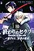 終わりのセラフ 一瀬グレン、16歳の破滅 10 [Owari no Seraph: Ichinose Guren, 16-sai no Catastrophe 10]