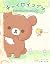 チャイロイコグマ はじめてのはちみつの森 by サンエックス