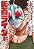 東島丹三郎は仮面ライダーになりたい (1) (ヒーロー...
