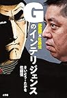 ゴルゴ13×佐藤優 Gのインテリジェンス ゴルゴ13×佐藤優 Gのインテリジェンス