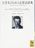 小学生のための正書法辞典 by ルートウィヒ・ウィトゲンシュタイン