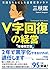 V字回復の経営 増補改訂版 (日経ビジネス人文庫)