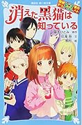 探偵チームKZ事件ノート 消えた黒猫は知っている
