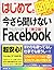 はじめての今さら聞けないFacebook[第2版] (...