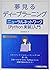 夢見るディープラーニング ニューラルネットワーク［Python実装］入門