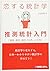 恋する統計学 [推測統計入門]
