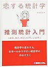 恋する統計学 [推測統計入門]
