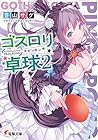 ゴスロリ卓球2 (電撃文庫) ゴスロリ卓球2 (電撃文庫)