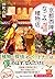 京都西陣なごみ植物店 3 「明智光秀が潜んだ竹藪」の謎 (PHP文芸文庫)