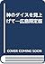 神のダイスを見上げて―広島限定版