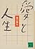 愛と人生 by Yūshō Takiguchi