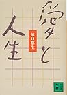 愛と人生 (講談社文庫)