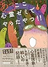 あっ、ここ心霊ゼミでやったやつ (HONKOWAコミックス) あっ、ここ心霊ゼミでやったやつ (HONKOWAコミックス)