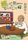 笑ってなんぼじゃ!下: 佐賀のがばいばあちゃんスペシャル (徳間文庫)