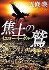 焦土の鷲 イエロー・イーグル (徳間文庫)