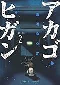 アカゴヒガン 2