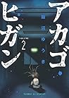 アカゴヒガン 2