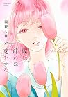 僕は叶わぬ恋をする(2) (アクションコミックス)