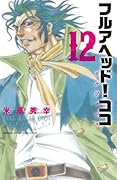 フルアヘッド!ココ ゼルヴァンス　１２