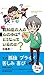 認知症の人の心の中はどうなっているのか? (光文社新書)