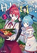 村人ですが何か? 5