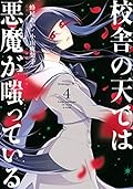 校舎の天では悪魔が嗤っている（４） [Kousha no Ten de wa Akuma ga Waratte Iru 4]