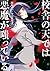 校舎の天では悪魔が嗤っている（４） [Kousha n...