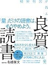 精神科医が教える 良質読書 精神科医が教える 良質読書