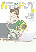 バディドッグ [Buddy Dog] Series by 細野不二彦