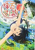 ゆるさば。(2)