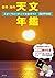 藤井 旭の天文年鑑 2019年版: スターウォッチング...
