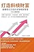 The System of Multi-Strategy and Management for Programming Trading: 打造斜槓財富 - 建構程式交易的多策略與管理 (Mandarin Chinese Edition)