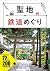 聖地鉄道めぐり by 渋谷申博