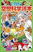 ジュニア空想科学読本15