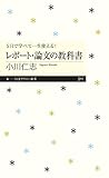 5日で学べて一生使える! レポート・論文の教科書 (ちくまプリマー新書)