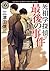 死相学探偵最後の事件 (角川ホラー文庫)