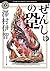 ぜんしゅの跫 (角川ホラー文庫)