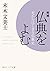 増補 仏典をよむ 死からはじまる仏教史