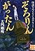 ぞろりん がったん