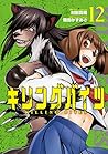キリングバイツ (12) (ヒーローズコミックス)