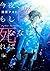 今夜、もし僕が死ななければ (新潮文庫)