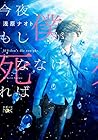 今夜、もし僕が死ななければ (新潮文庫)