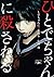 ひとでちゃんに殺される (新潮文庫)