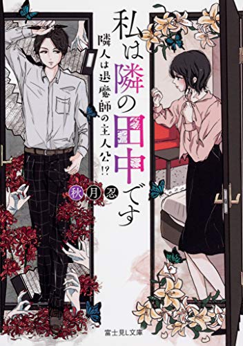 私は隣の田中です 隣人は退魔師の主人公!? (富士見L文庫)