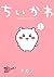 ちいかわ なんか小さくてかわいいやつ(1)