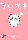 ちいかわ なんか小さくてかわいいやつ