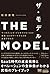 THE MODEL(MarkeZine BOOKS) マーケティング・インサイドセールス・営業・カスタマーサクセスの共業プロセス by 福田 康隆