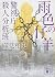 雨色の仔羊 警視庁殺人分析班