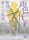 雨色の仔羊 警視庁殺人分析班 (講談社文庫) 雨色の仔羊 警視庁殺人分析班 (講談社文庫)
