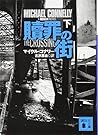 贖罪の街(下) (講談社文庫) 贖罪の街(下) (講談社文庫)